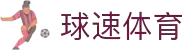 球速体育 - 极速覆盖全球热门赛事
